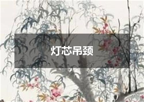 灯芯吊颈