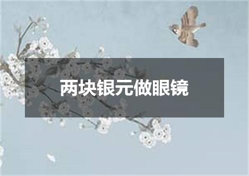 两块银元做眼镜