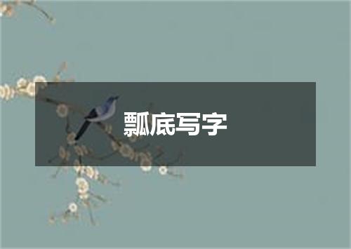 瓢底写字