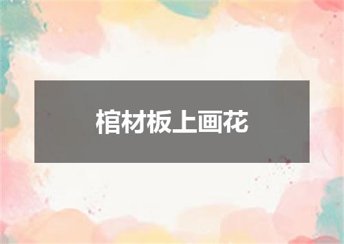 棺材板上画花