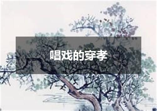 唱戏的穿孝