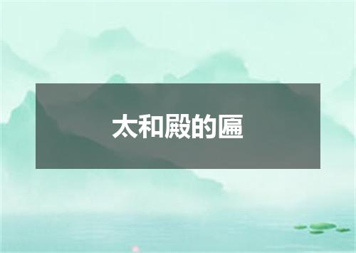 太和殿的匾