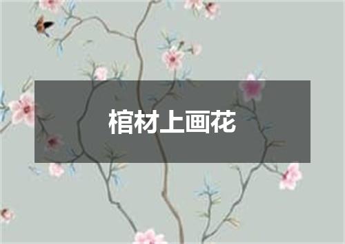 棺材上画花