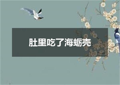 肚里吃了海蛎壳