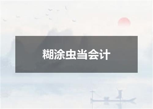 糊涂虫当会计