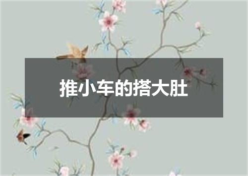 推小车的搭大肚