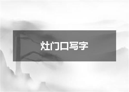 灶门口写字