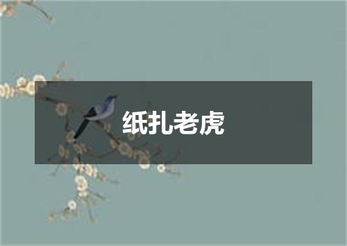 纸扎老虎