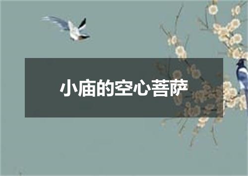 小庙的空心菩萨