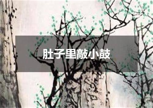 肚子里敲小鼓