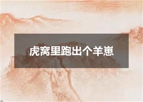 虎窝里跑出个羊崽