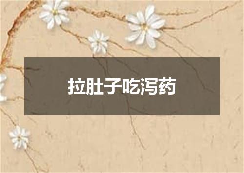 拉肚子吃泻药