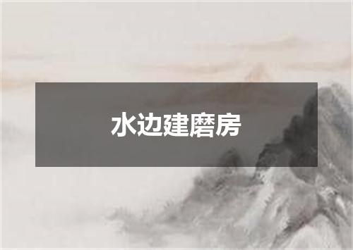 水边建磨房