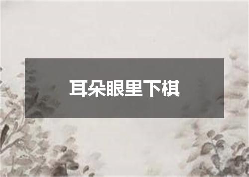 耳朵眼里下棋