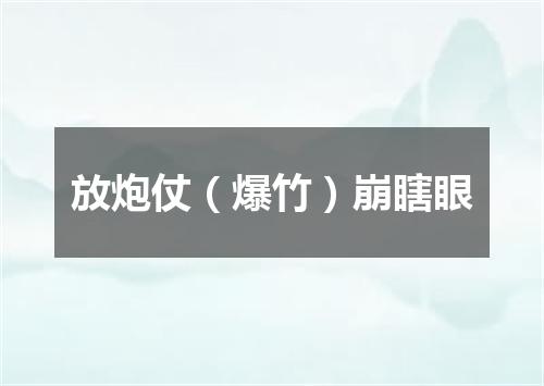 放炮仗（爆竹）崩瞎眼