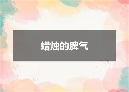 蜡烛的脾气