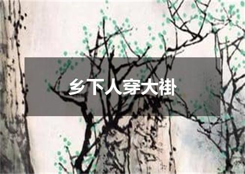乡下人穿大褂