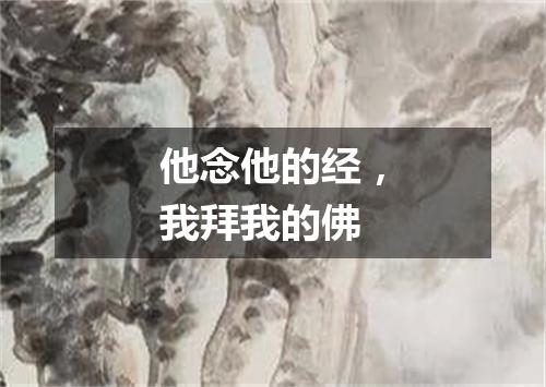 他念他的经，我拜我的佛