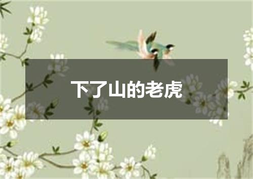下了山的老虎