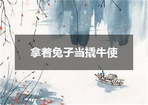 拿着兔子当撬牛使