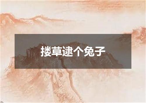 搂草逮个兔子