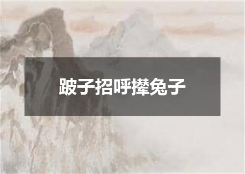 跛子招呼撵兔子
