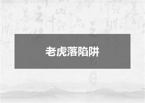老虎落陷阱