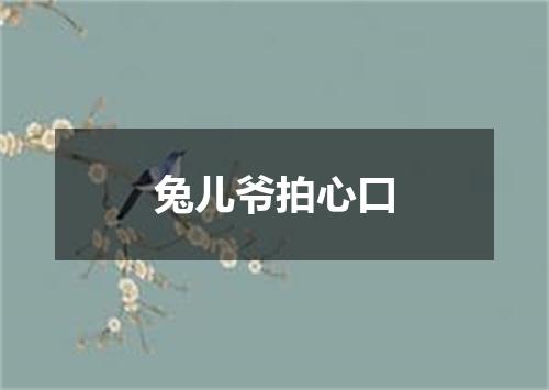兔儿爷拍心口