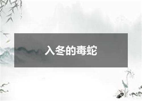 入冬的毒蛇