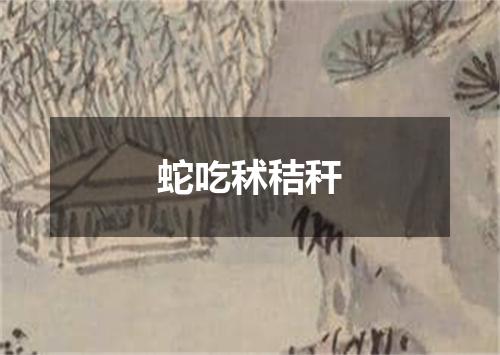 蛇吃秫秸秆
