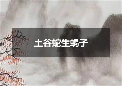 土谷蛇生蝎子