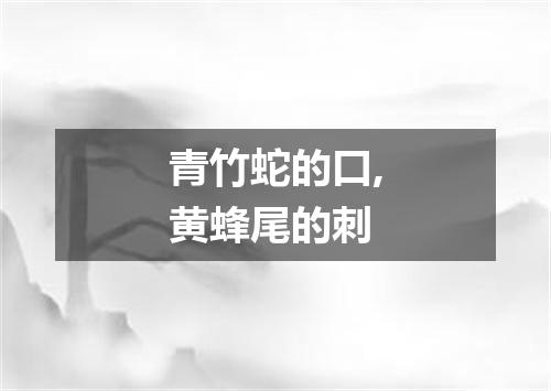 青竹蛇的口,黄蜂尾的刺
