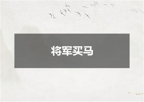 将军买马