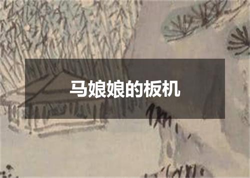 马娘娘的板机