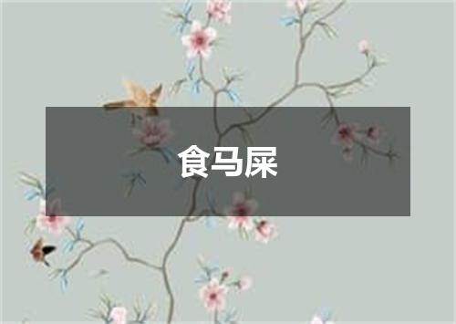 食马屎