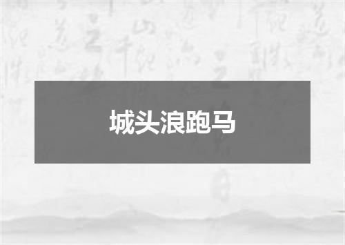 城头浪跑马