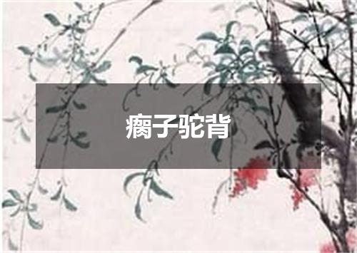 瘸子驼背
