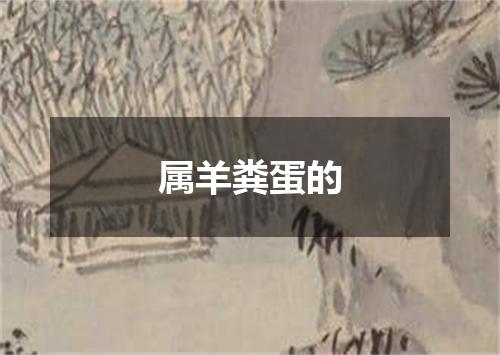 属羊粪蛋的