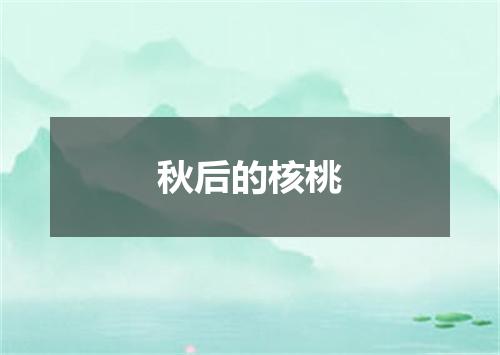 秋后的核桃