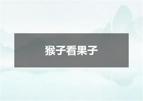 猴子看果子