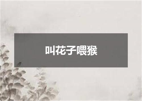 叫花子喂猴