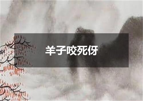 羊子咬死伢