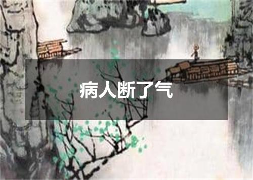 病人断了气
