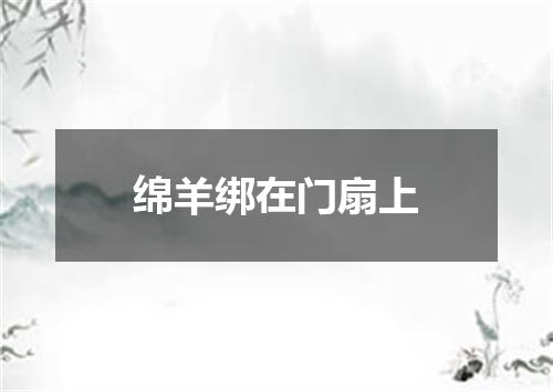 绵羊绑在门扇上
