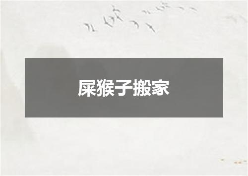 屎猴子搬家