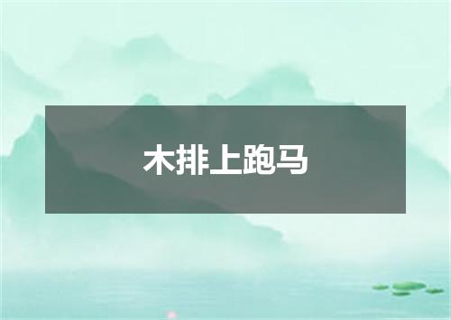 木排上跑马