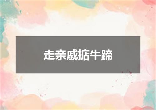 走亲戚掂牛蹄