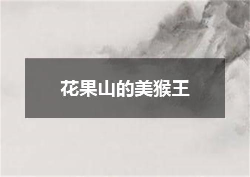花果山的美猴王