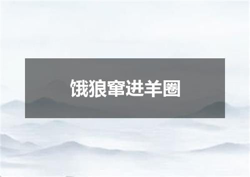 饿狼窜进羊圈