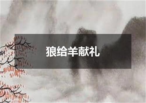 狼给羊献礼
